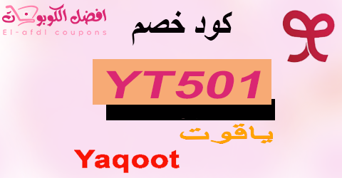 كود خصم ياقوت 2025|كوبون 90% لباقات yaqoot| (الافضل)